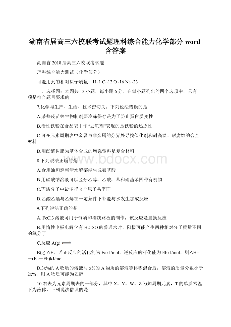 湖南省届高三六校联考试题理科综合能力化学部分word含答案Word文件下载.docx