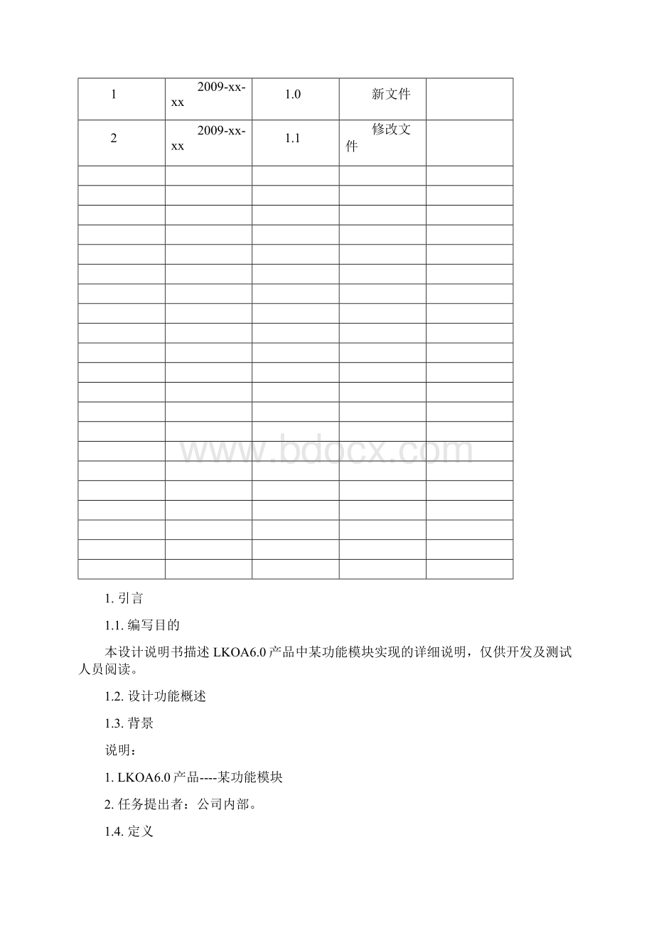 功能详细设计文档参考模版Word格式文档下载.docx_第2页