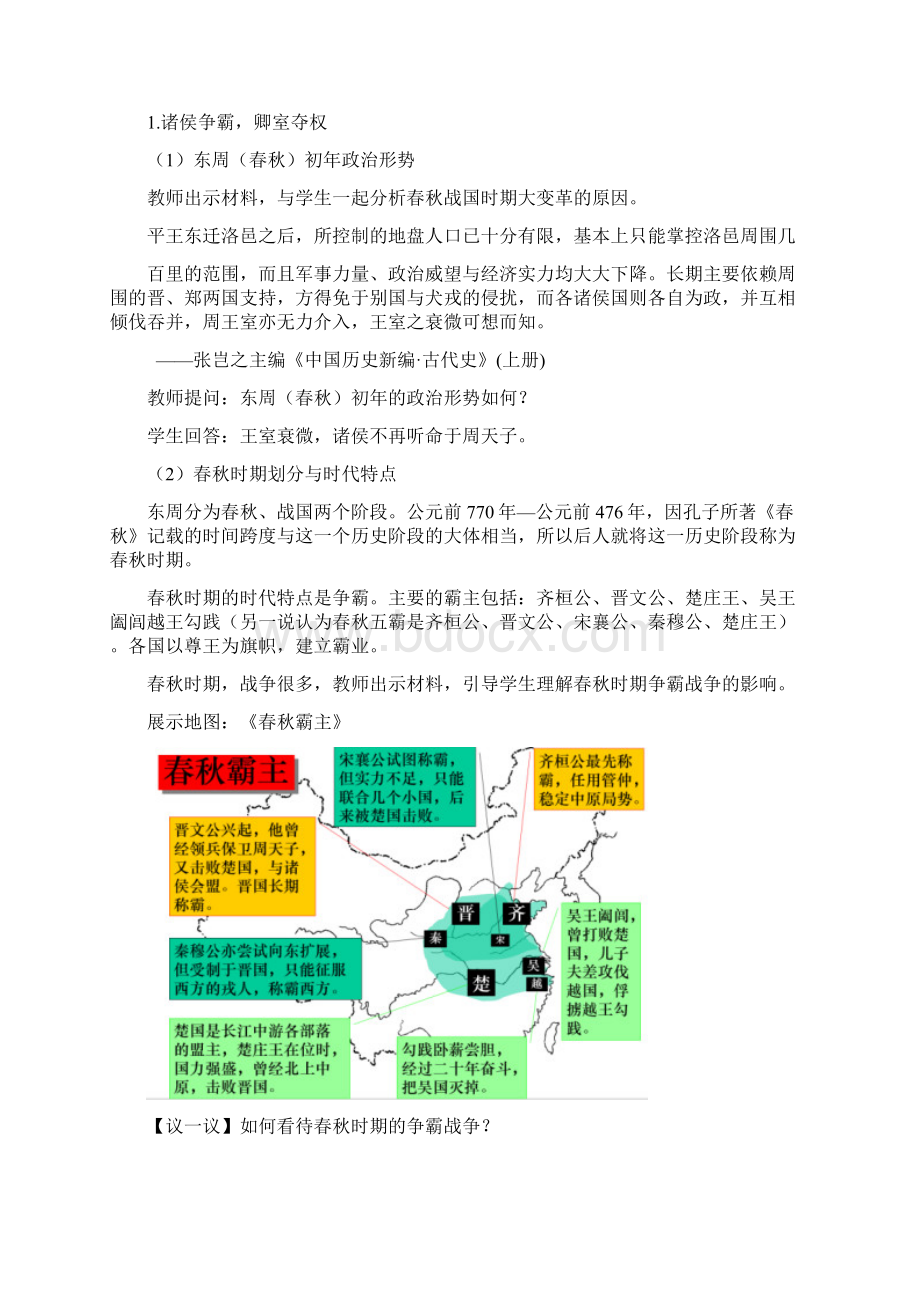 高中历史部编版必修中外历史纲要上第2课诸侯纷争与变法运动教案5Word文档格式.docx_第3页