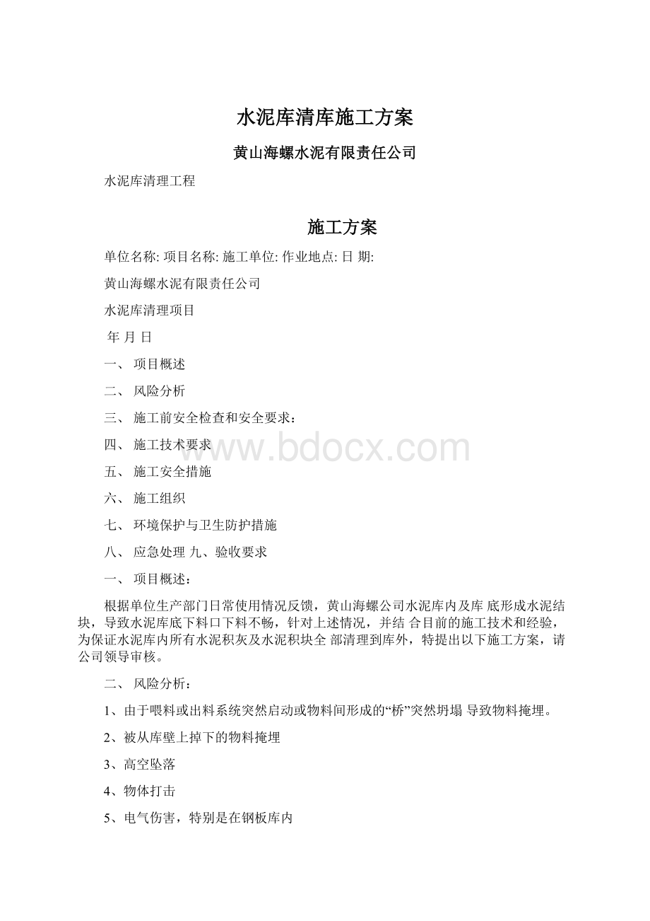 水泥库清库施工方案Word文档下载推荐.docx_第1页