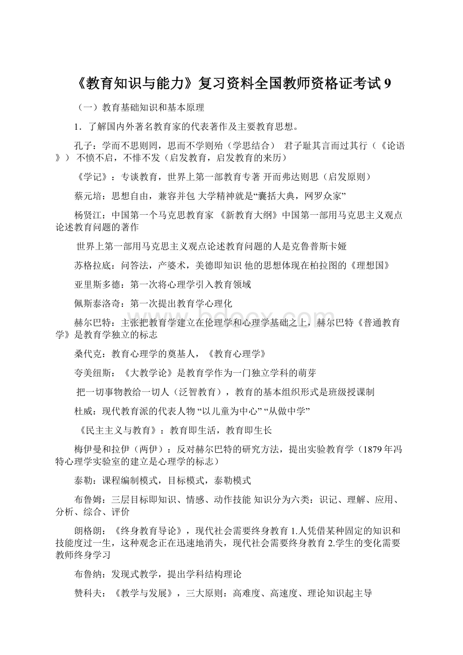 《教育知识与能力》复习资料全国教师资格证考试9Word格式文档下载.docx