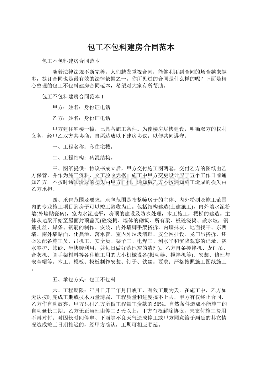 包工不包料建房合同范本文档格式.docx_第1页