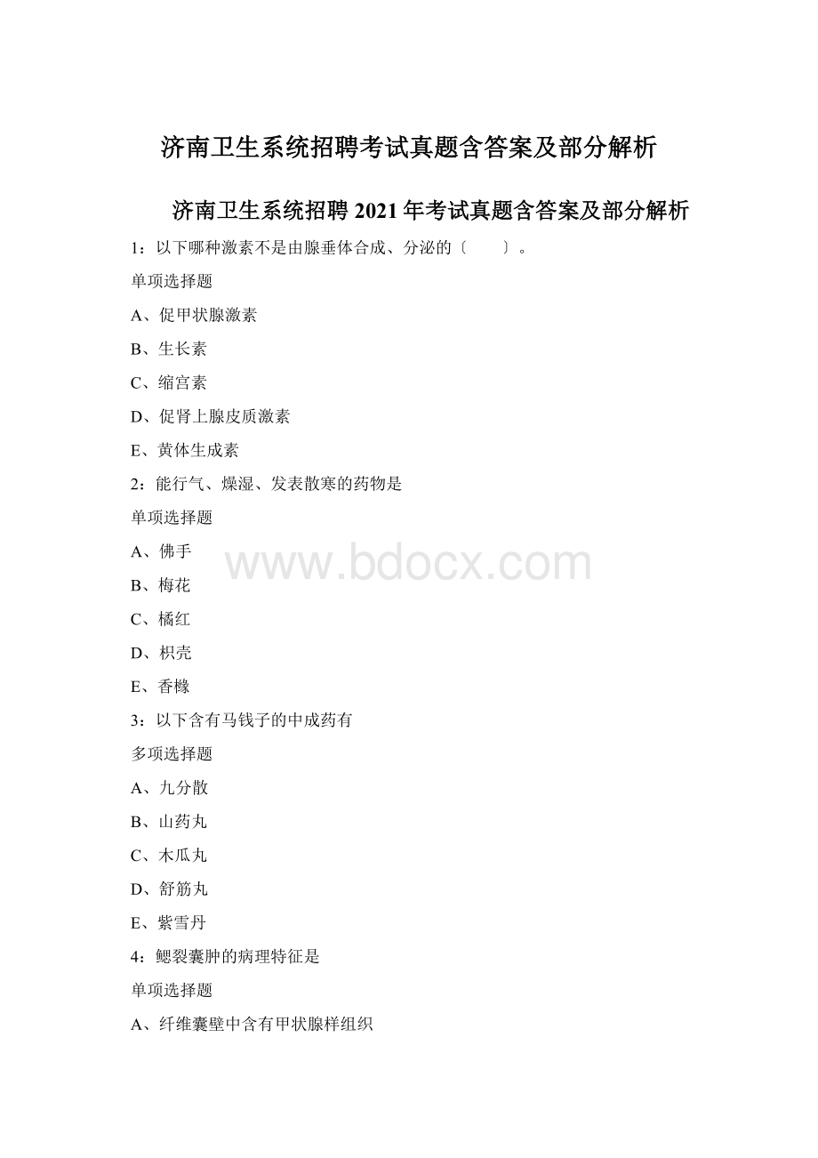 济南卫生系统招聘考试真题含答案及部分解析.docx