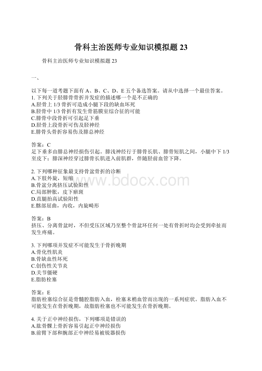 骨科主治医师专业知识模拟题23Word下载.docx