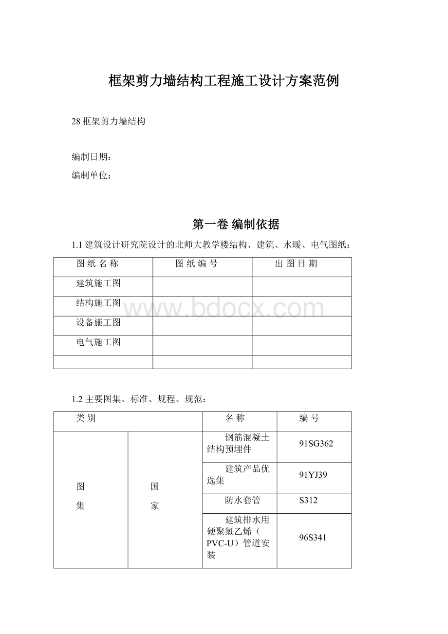 框架剪力墙结构工程施工设计方案范例Word格式文档下载.docx_第1页