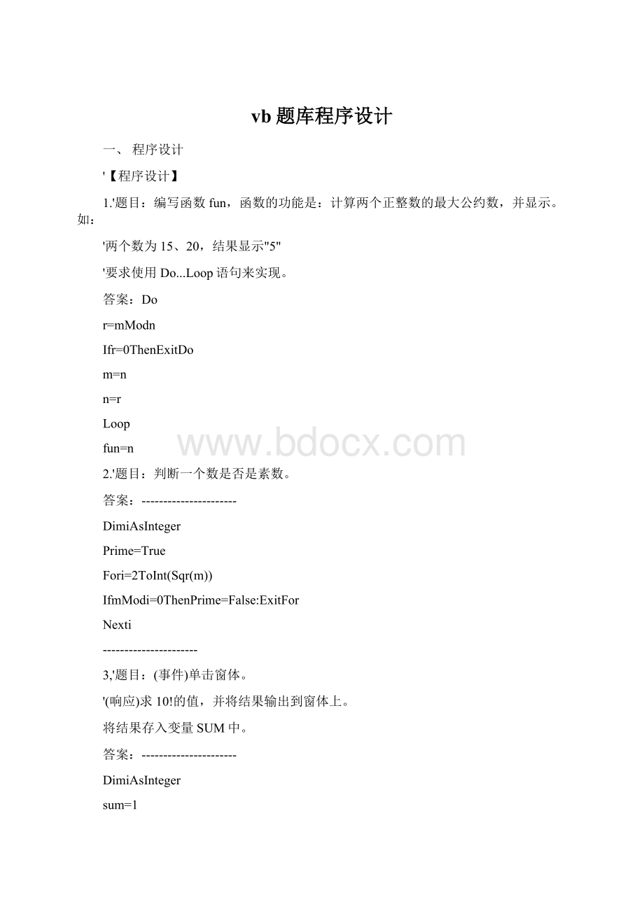 vb题库程序设计Word文件下载.docx_第1页