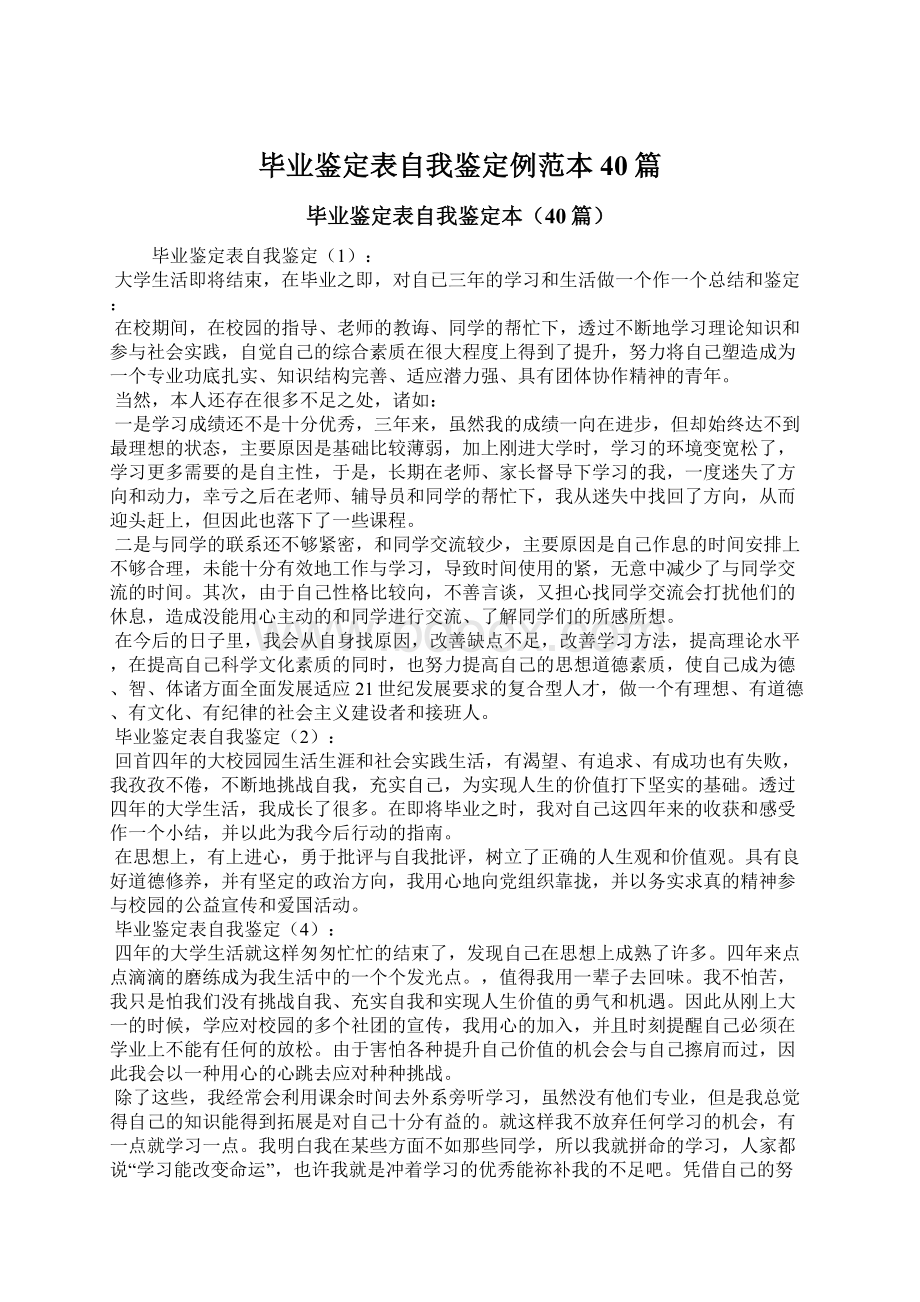 毕业鉴定表自我鉴定例范本40篇.docx