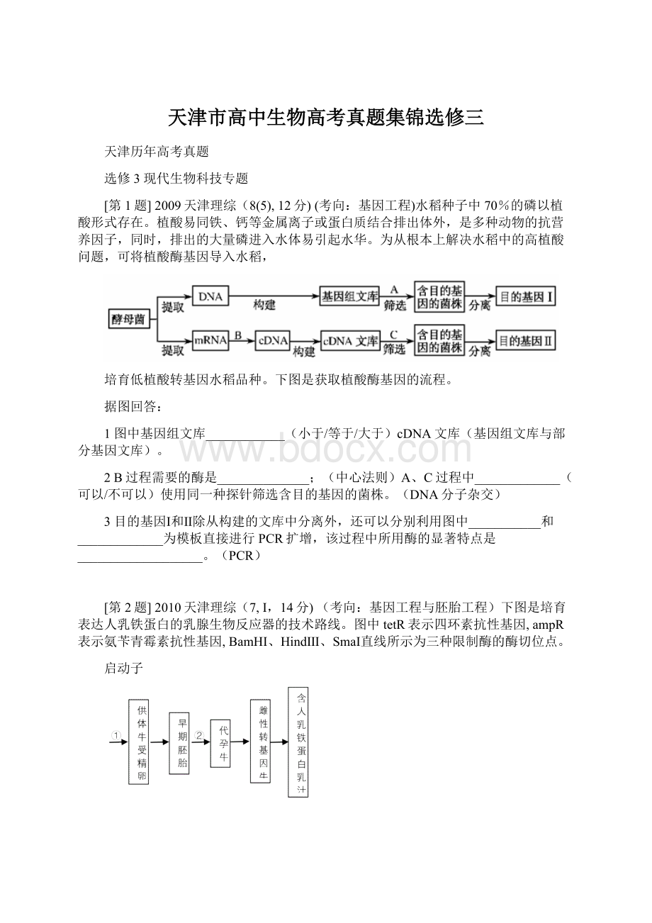 天津市高中生物高考真题集锦选修三.docx