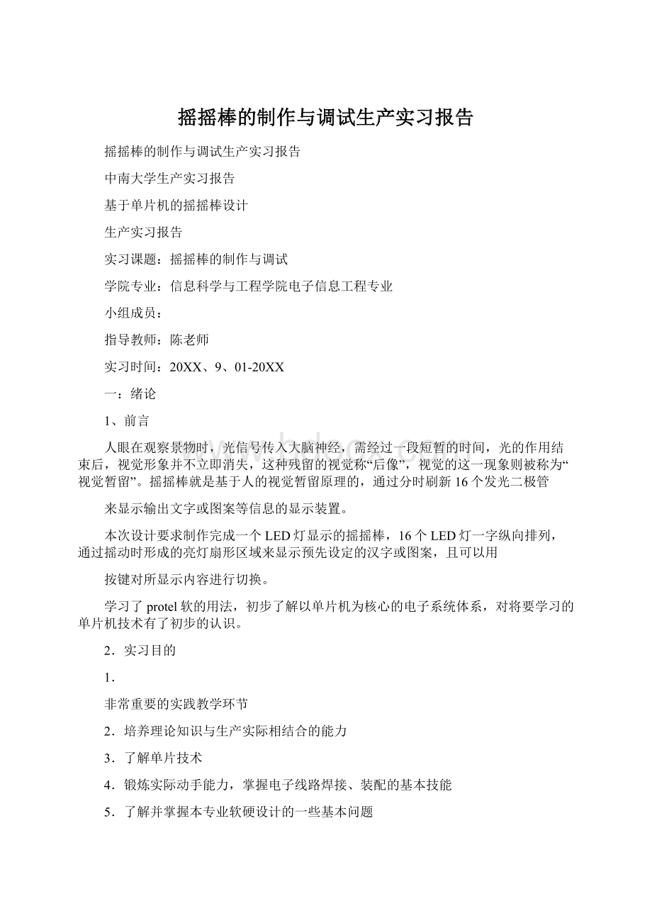 摇摇棒的制作与调试生产实习报告.docx