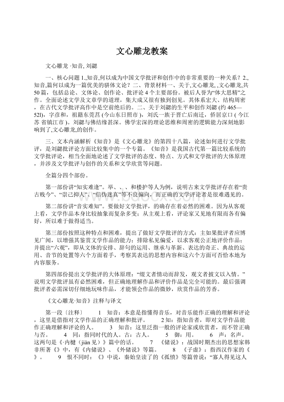 文心雕龙教案Word文件下载.docx