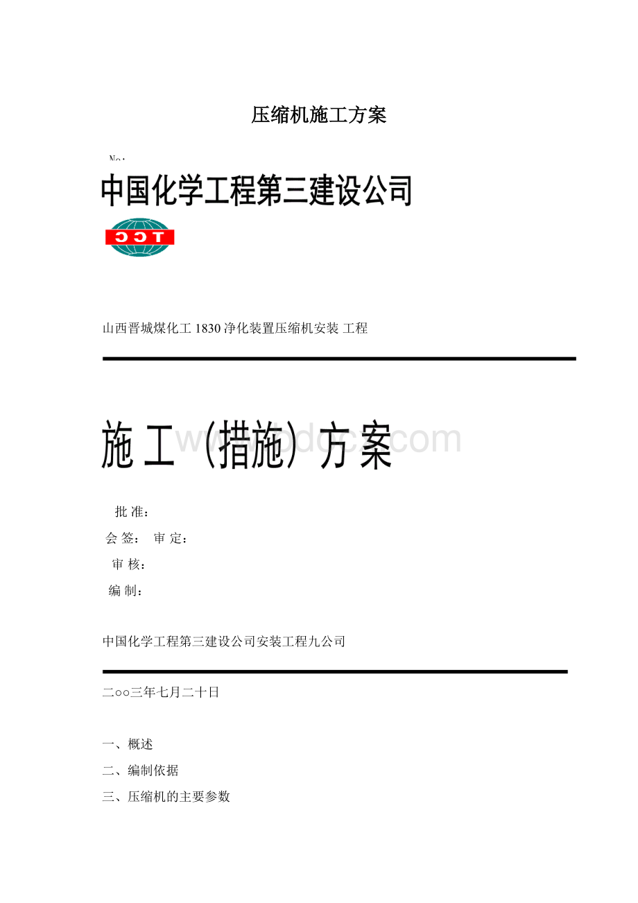 压缩机施工方案.docx_第1页