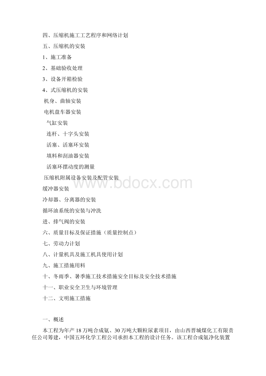 压缩机施工方案Word文档下载推荐.docx_第2页