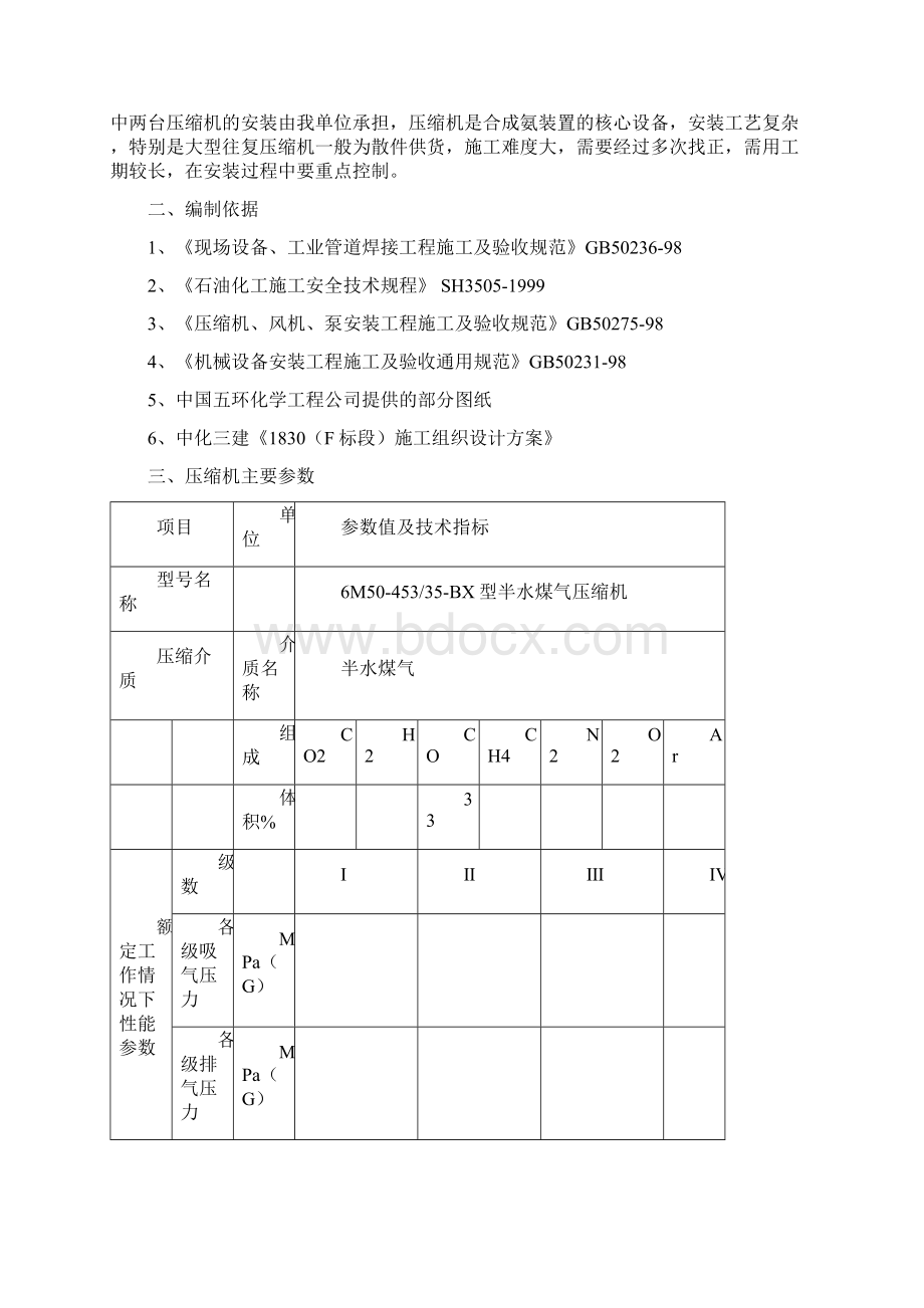 压缩机施工方案Word文档下载推荐.docx_第3页