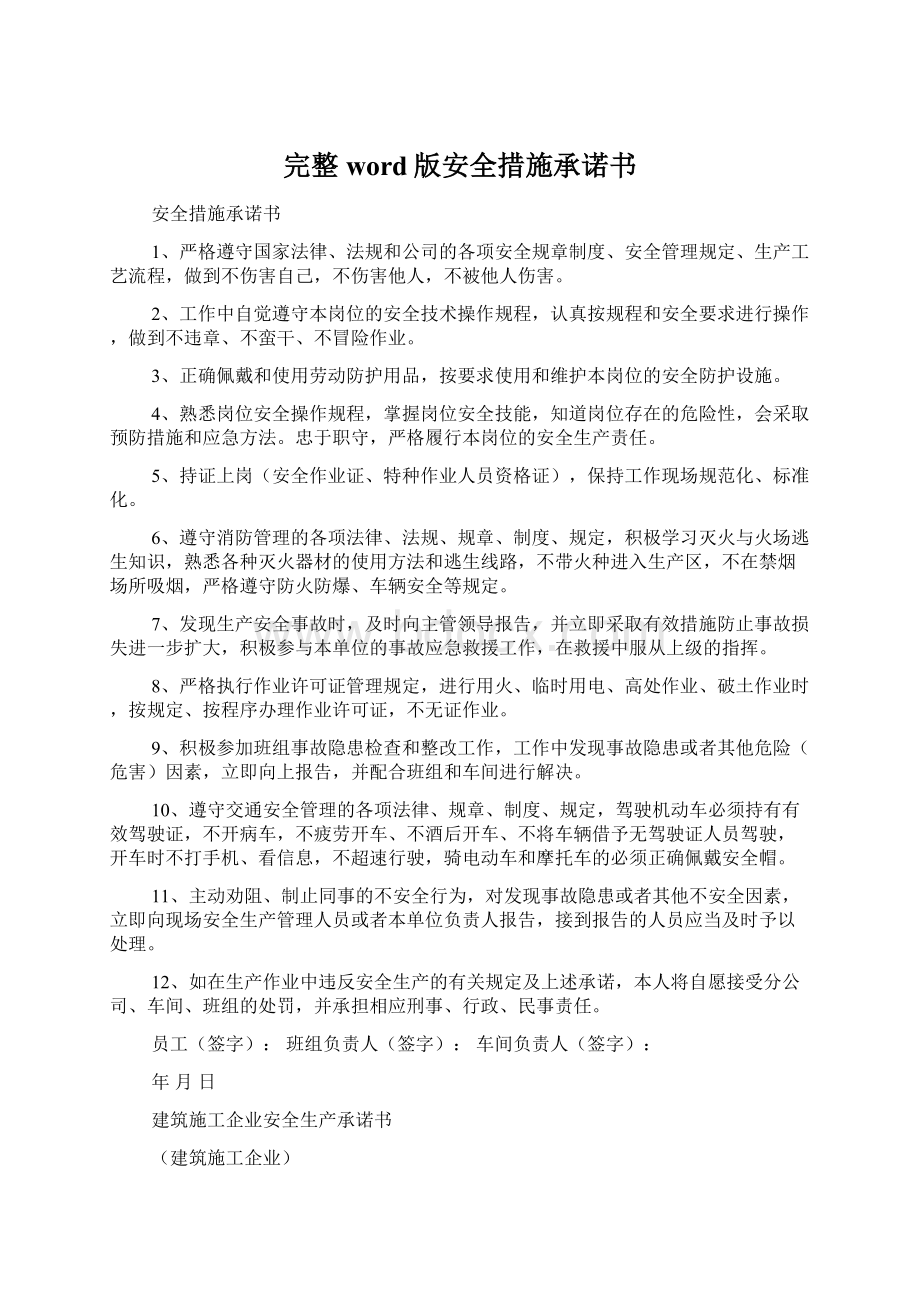 完整word版安全措施承诺书Word文档下载推荐.docx_第1页