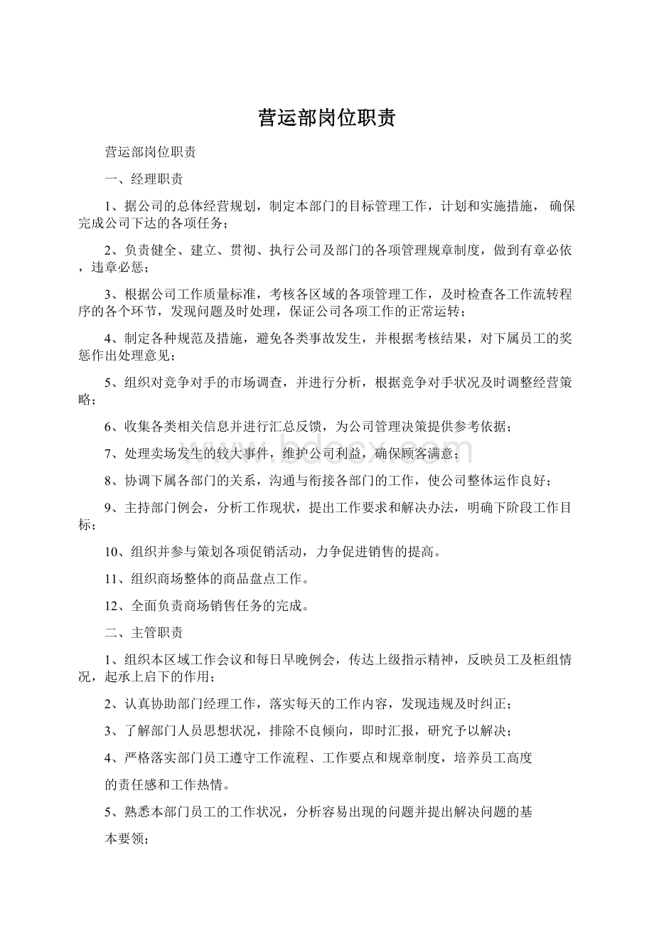 营运部岗位职责Word文档格式.docx