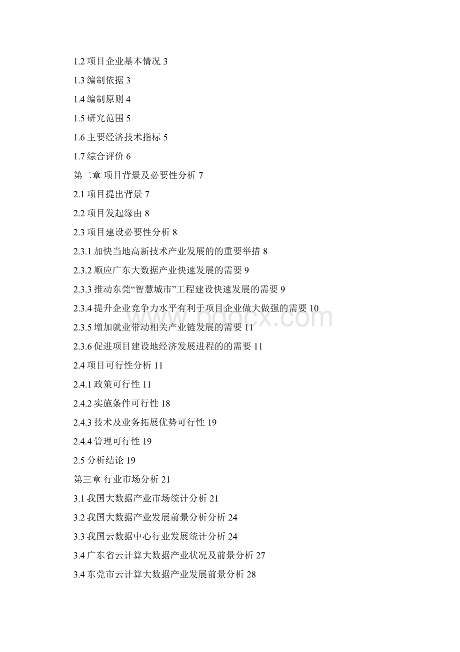 云计算数据中心可行性研究报告Word下载.docx_第2页