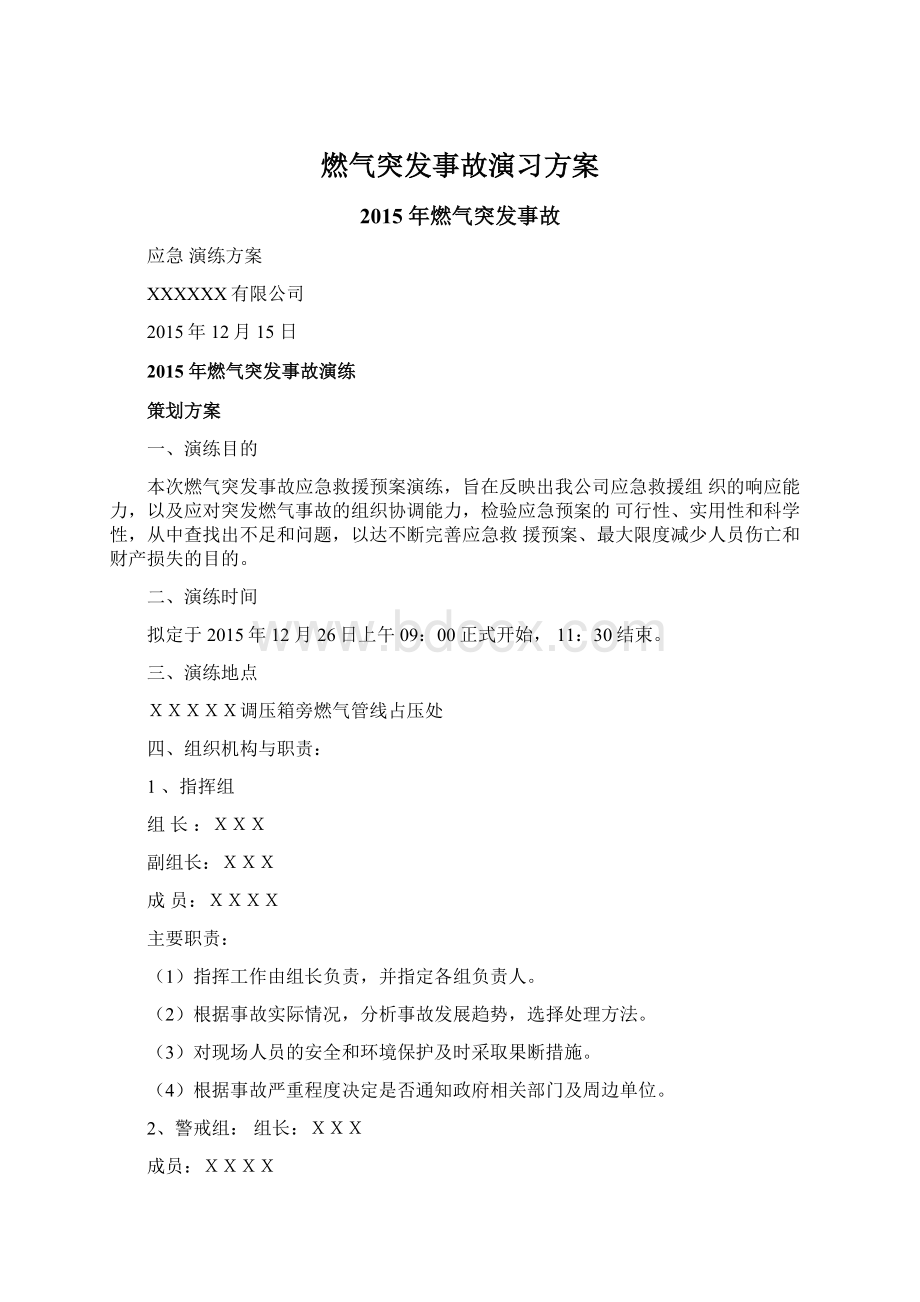 燃气突发事故演习方案.docx