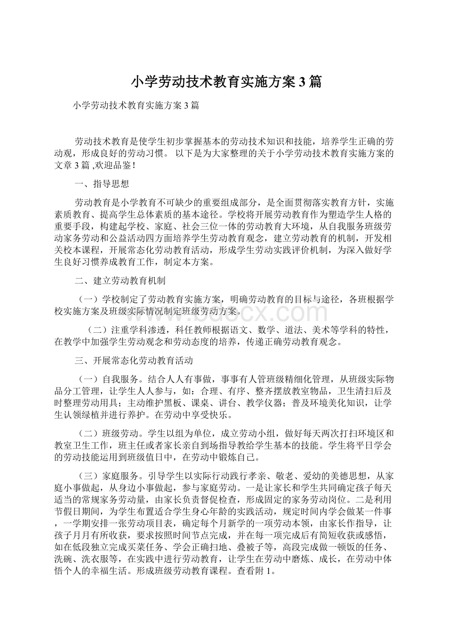 小学劳动技术教育实施方案3篇.docx_第1页