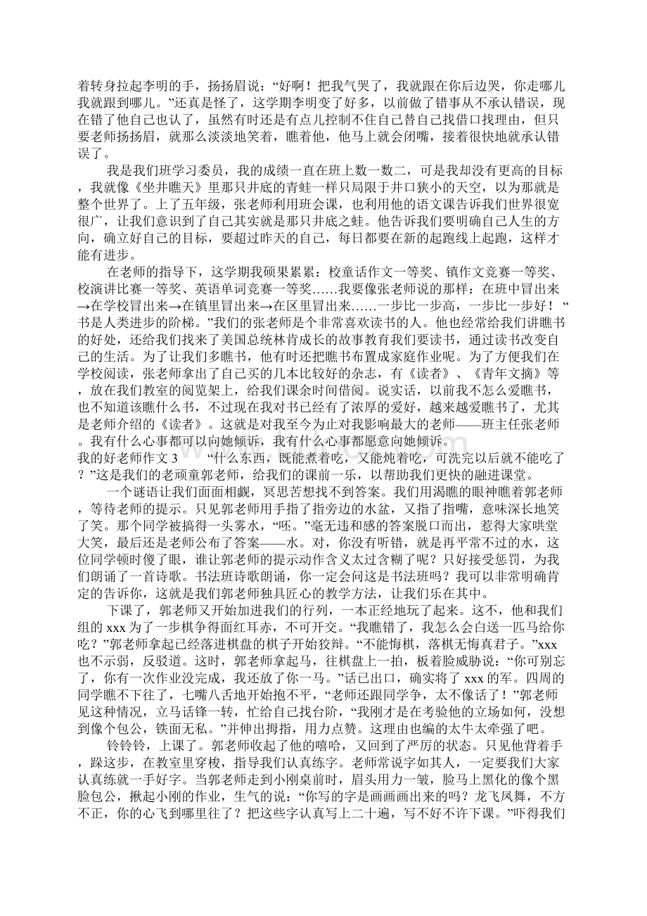 我的好老师作文8篇Word文档下载推荐.docx_第2页