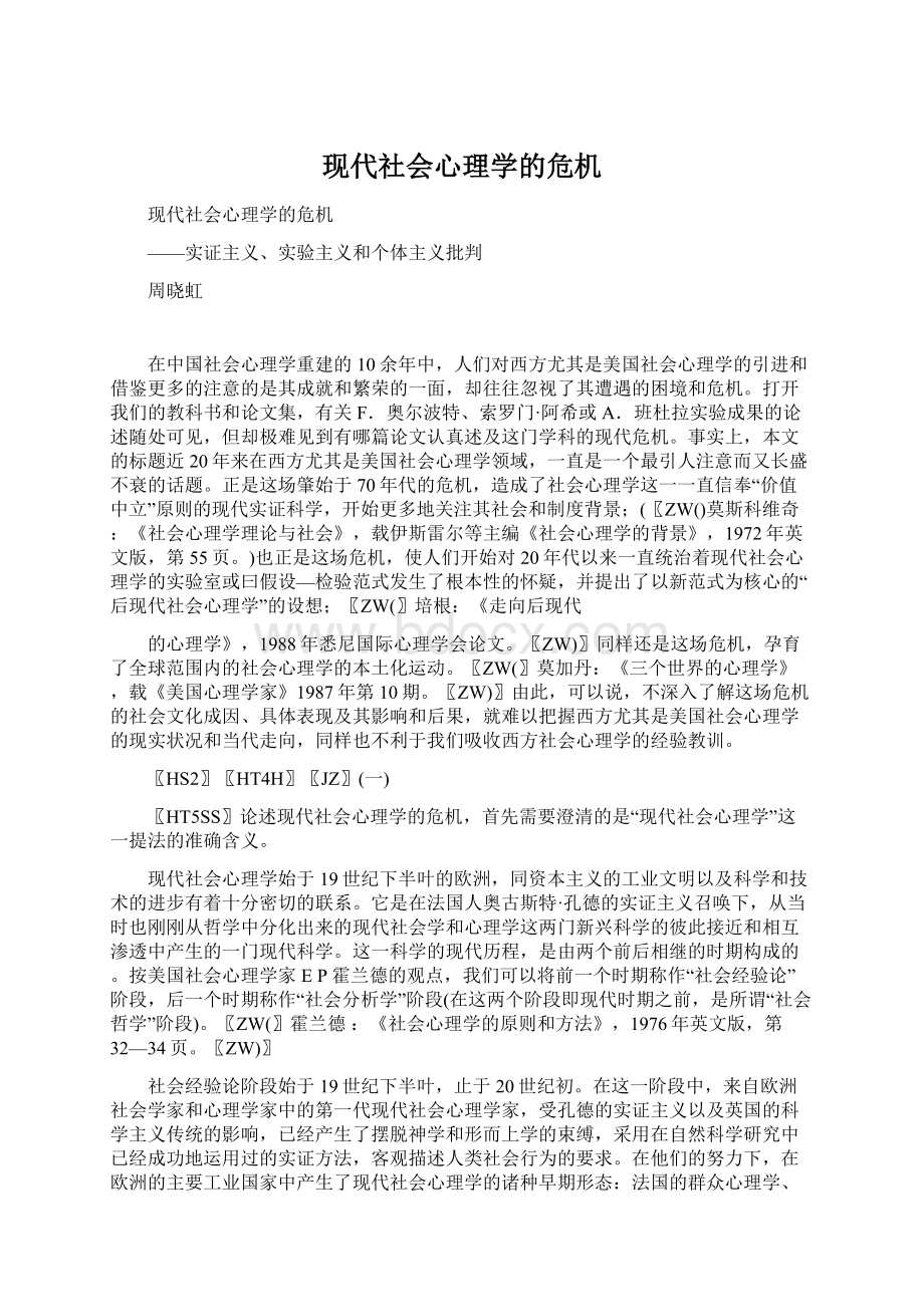 现代社会心理学的危机.docx_第1页