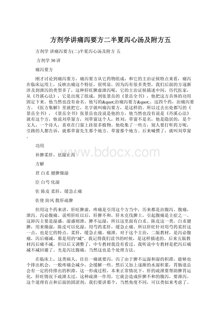 方剂学讲痛泻要方二半夏泻心汤及附方五.docx_第1页