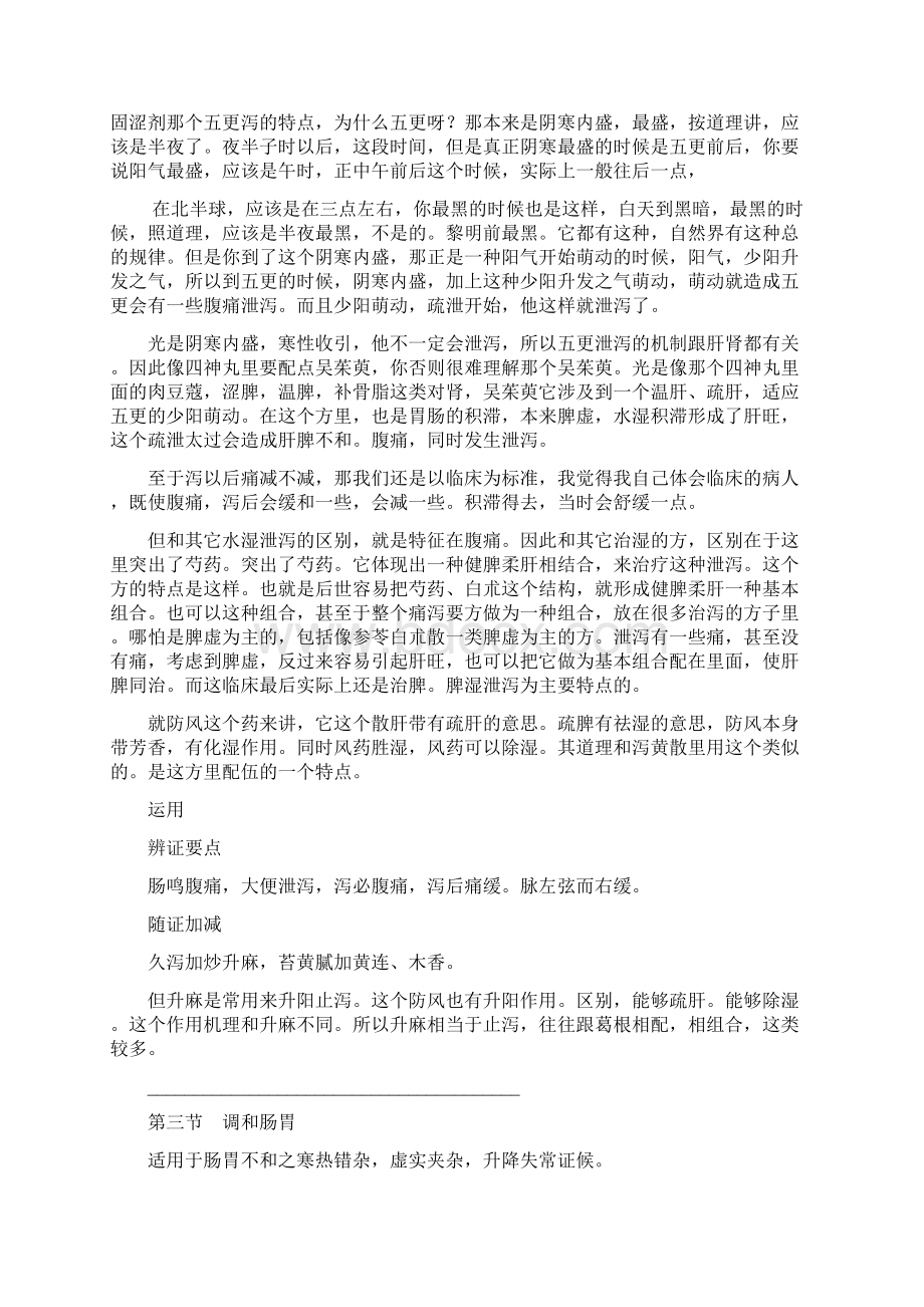 方剂学讲痛泻要方二半夏泻心汤及附方五.docx_第2页