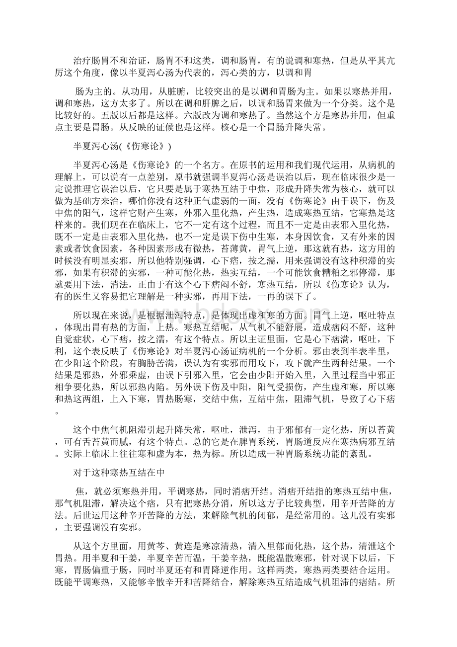 方剂学讲痛泻要方二半夏泻心汤及附方五.docx_第3页