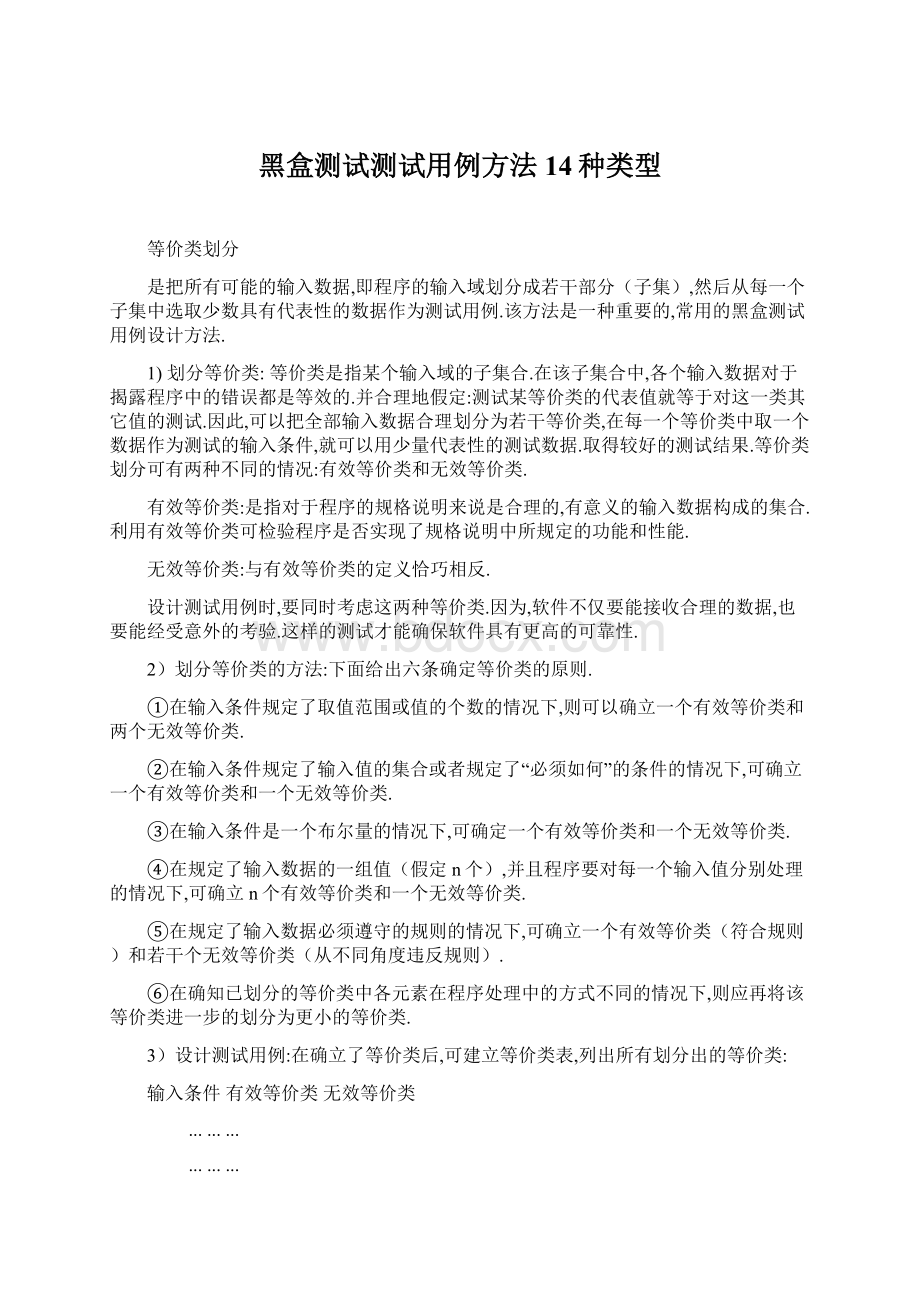 黑盒测试测试用例方法14种类型.docx_第1页