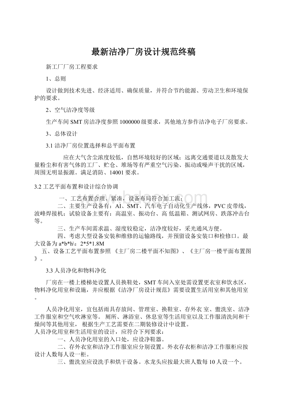 最新洁净厂房设计规范终稿Word文档格式.docx