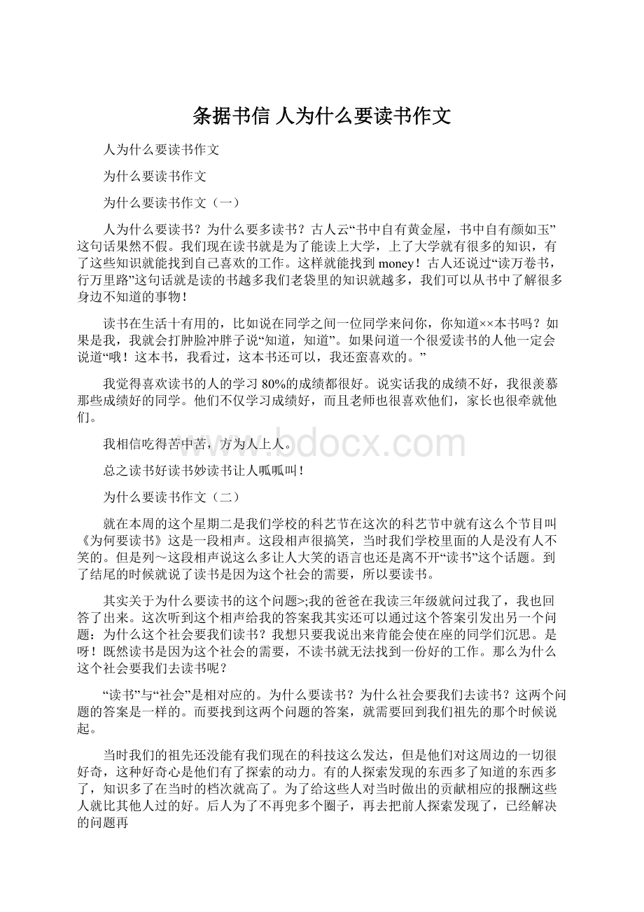 条据书信 人为什么要读书作文.docx_第1页