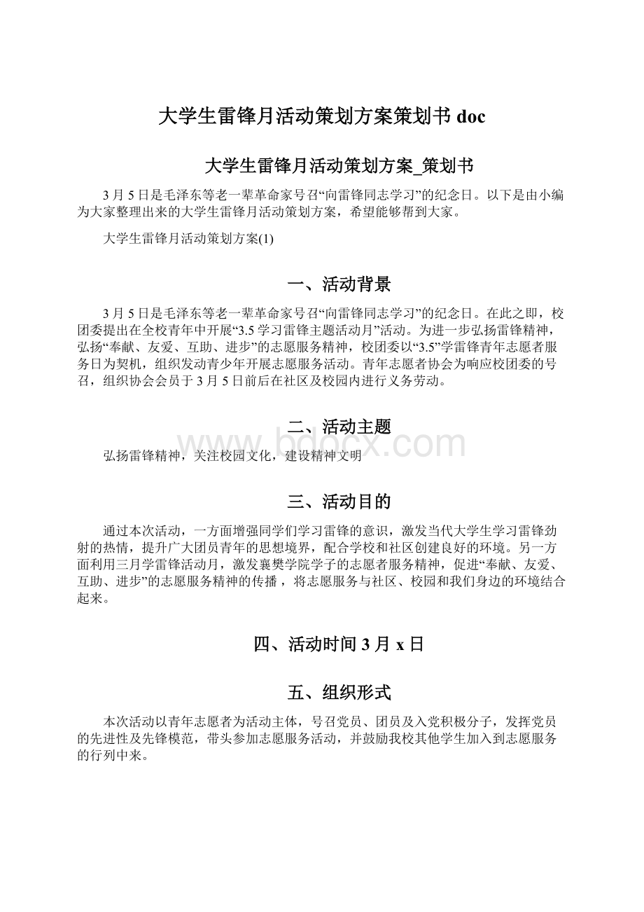 大学生雷锋月活动策划方案策划书docWord文档下载推荐.docx