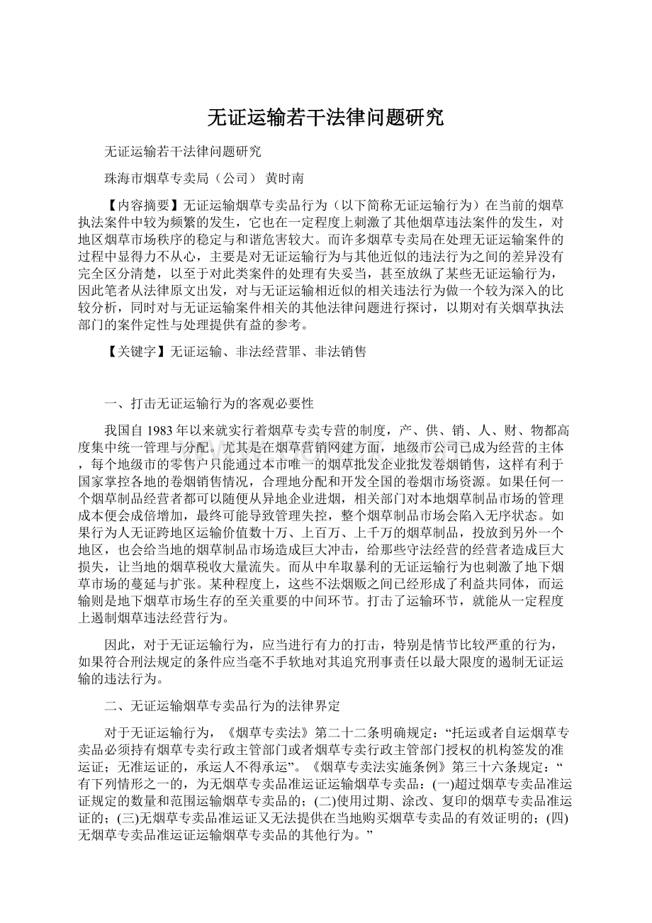 无证运输若干法律问题研究Word文件下载.docx_第1页