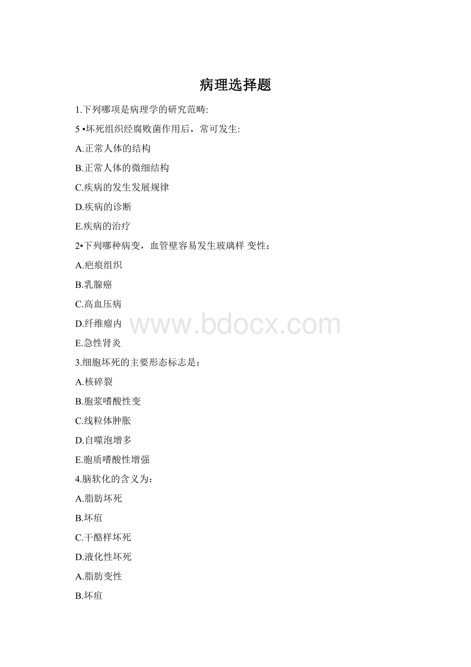 病理选择题Word文件下载.docx_第1页