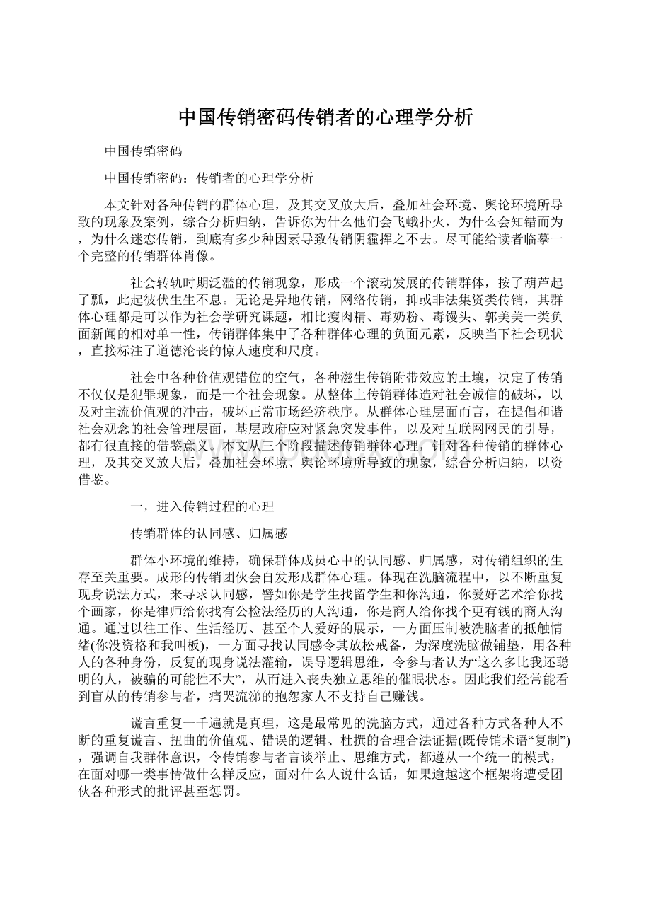 中国传销密码传销者的心理学分析.docx