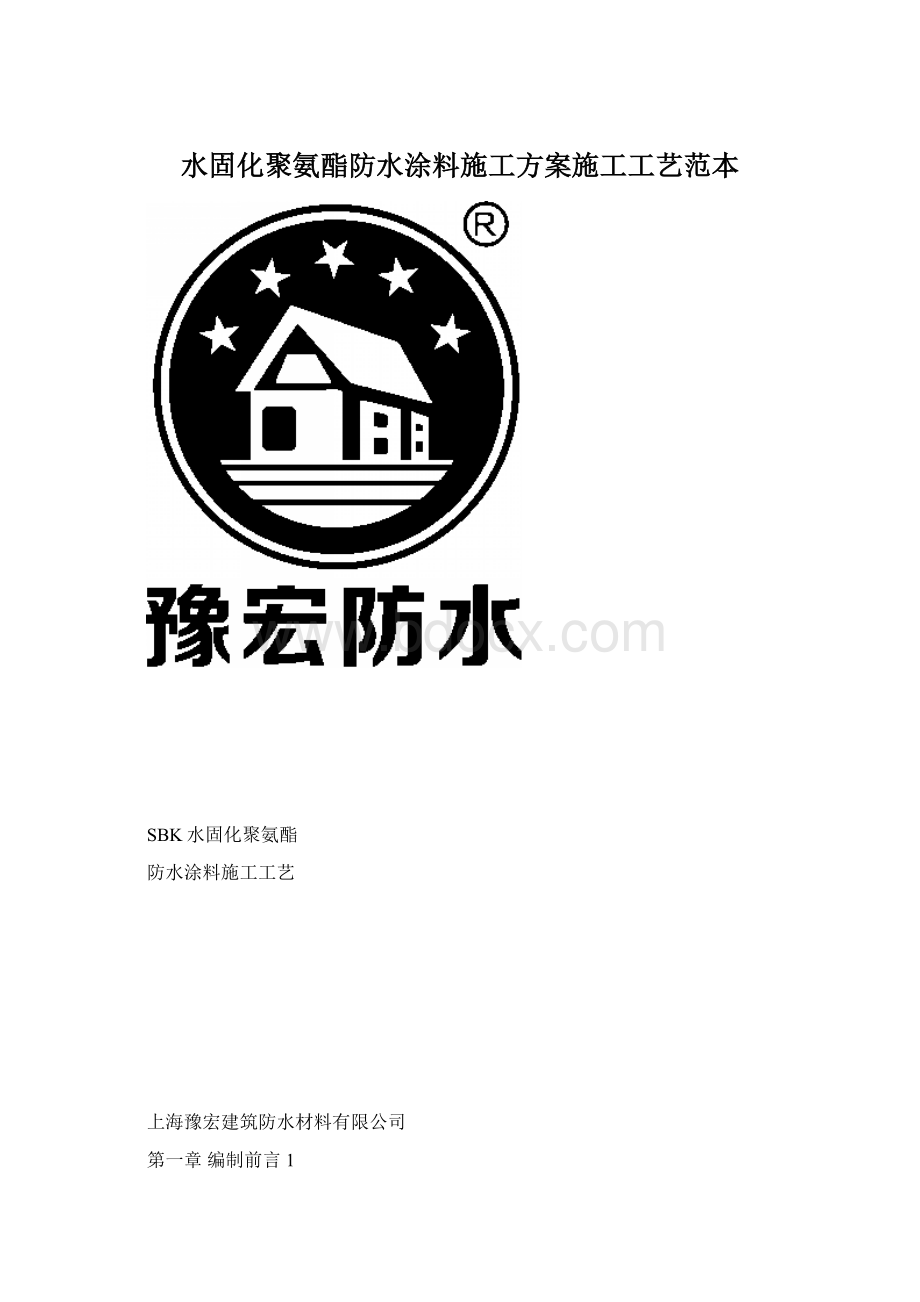 水固化聚氨酯防水涂料施工方案施工工艺范本Word下载.docx_第1页