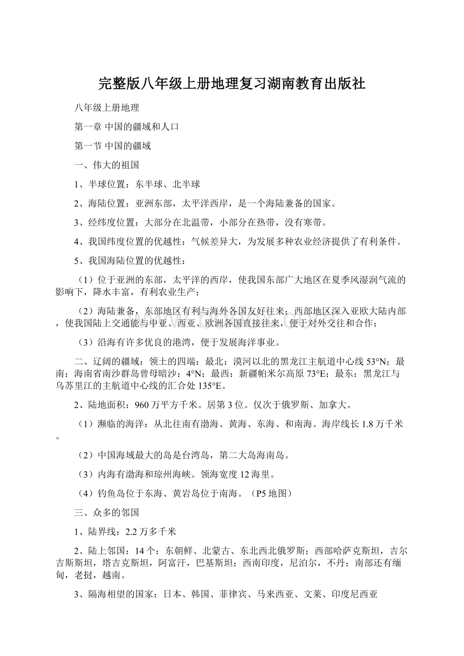 完整版八年级上册地理复习湖南教育出版社Word文档下载推荐.docx_第1页