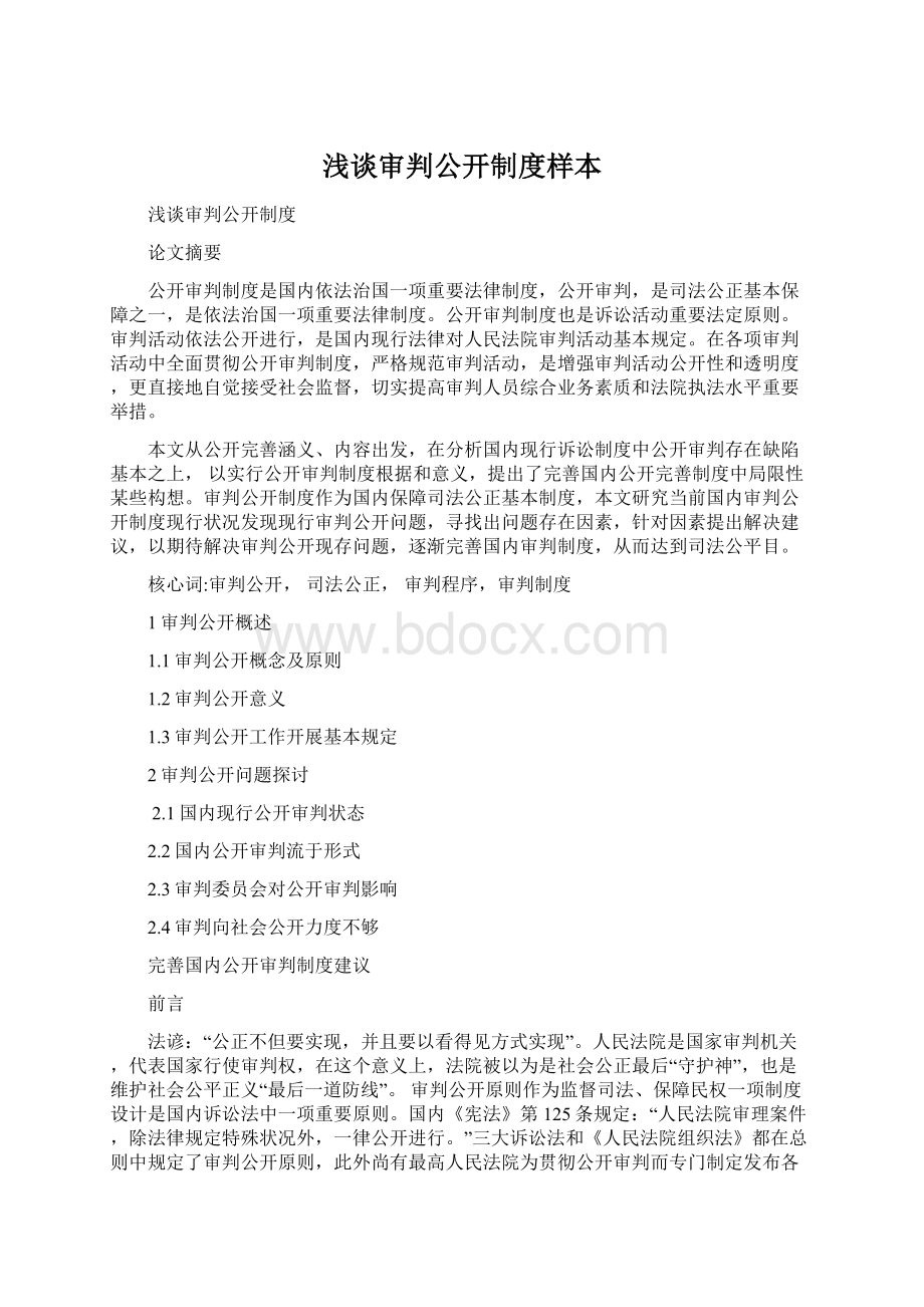 浅谈审判公开制度样本.docx_第1页