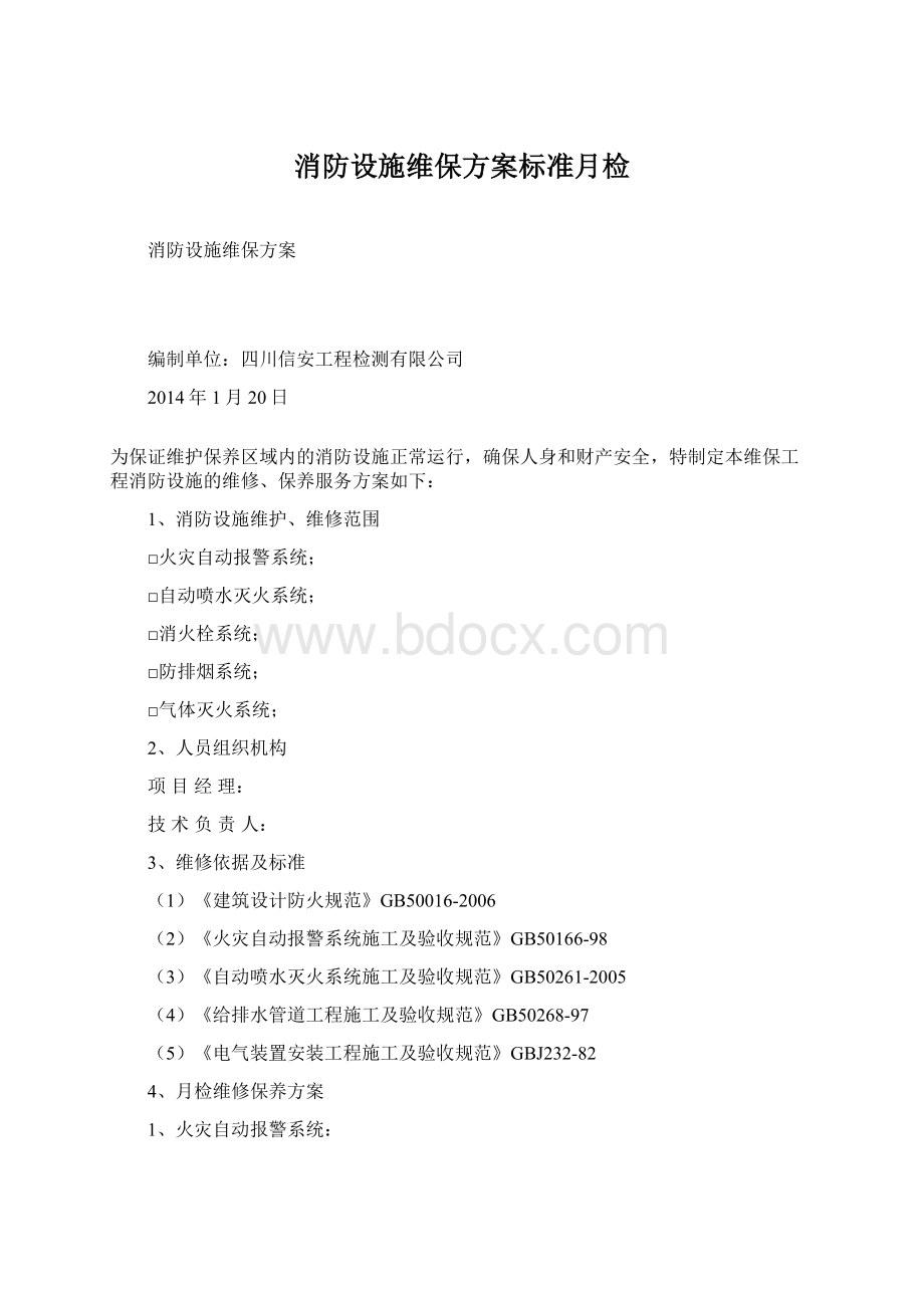 消防设施维保方案标准月检文档格式.docx_第1页