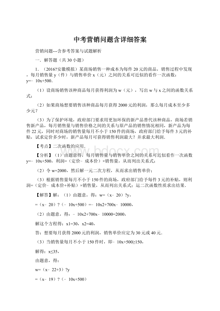 中考营销问题含详细答案.docx