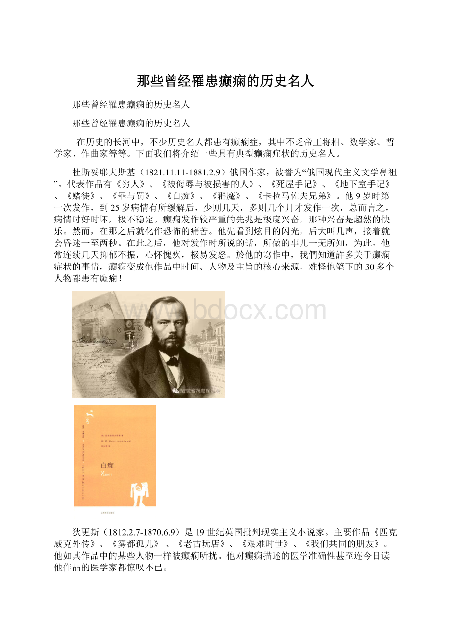 那些曾经罹患癫痫的历史名人.docx_第1页