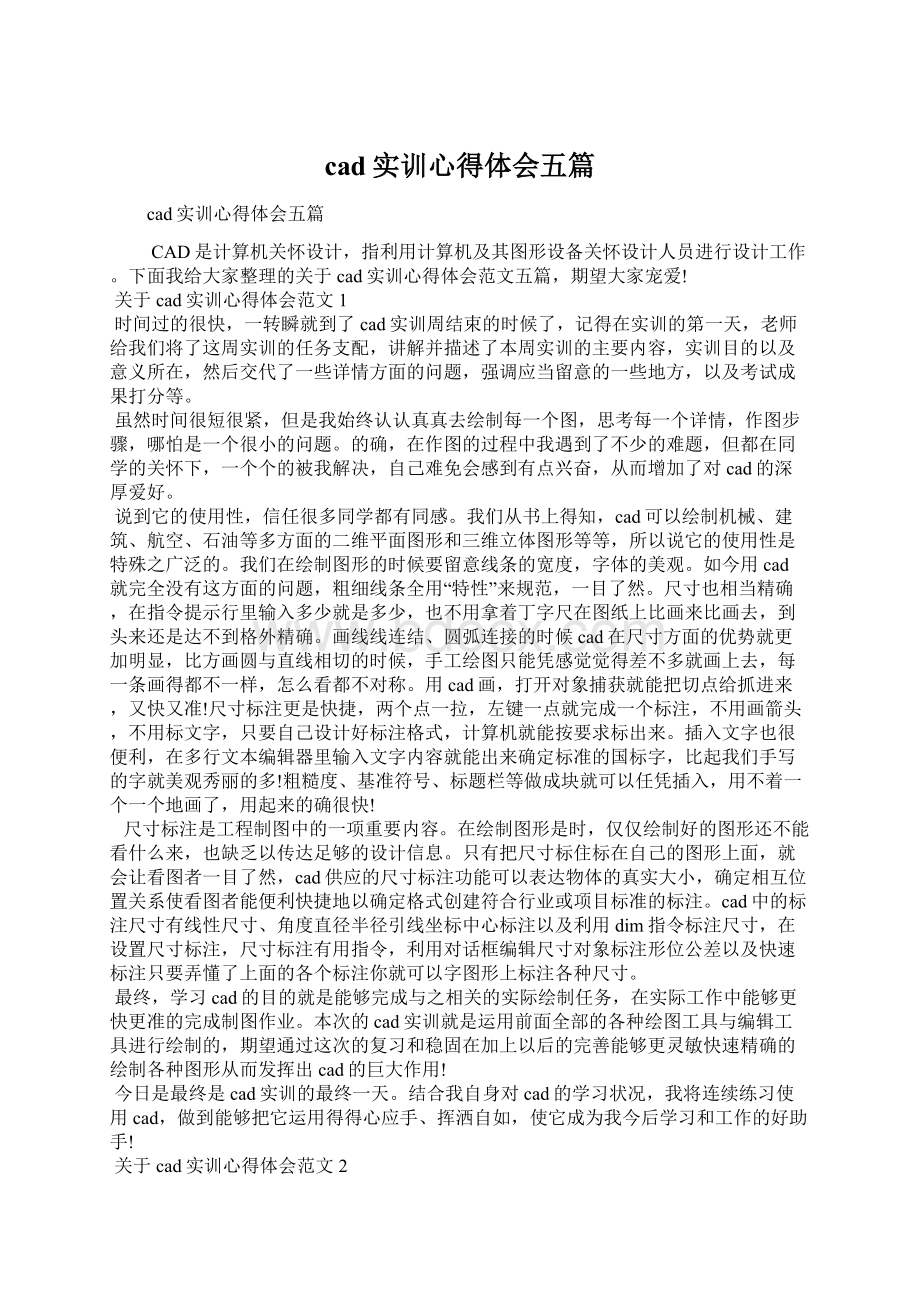 cad实训心得体会五篇Word格式文档下载.docx_第1页