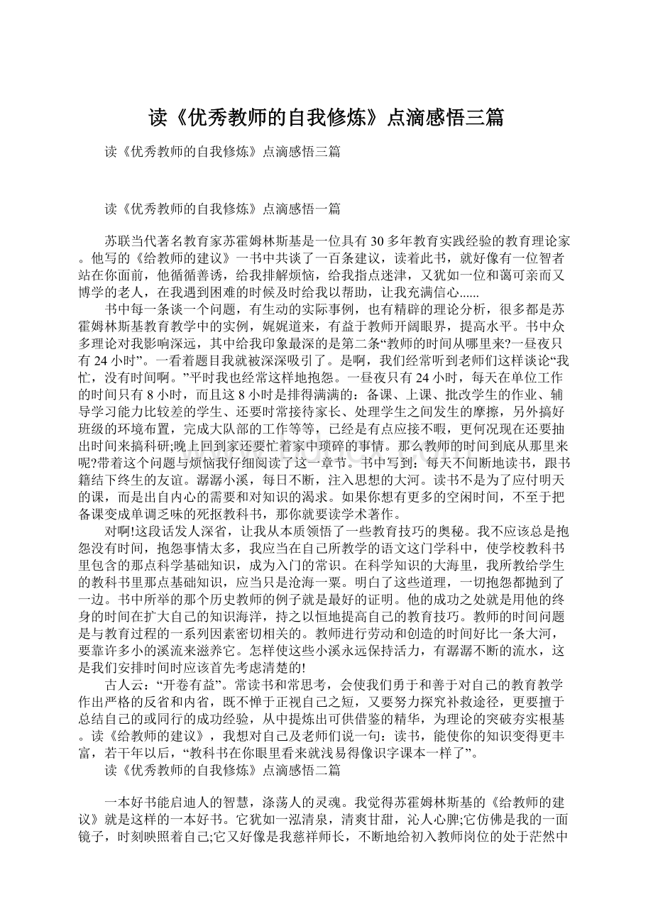 读《优秀教师的自我修炼》点滴感悟三篇.docx_第1页