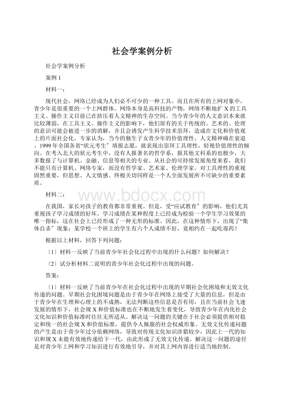 社会学案例分析文档格式.docx