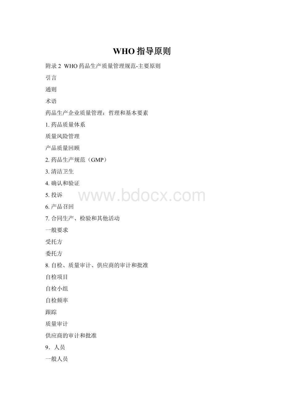 WHO指导原则Word文档下载推荐.docx