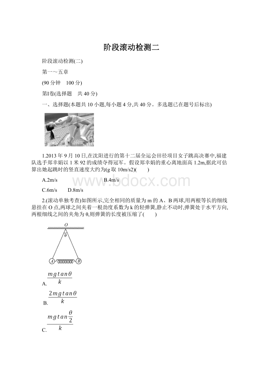 阶段滚动检测二Word格式文档下载.docx