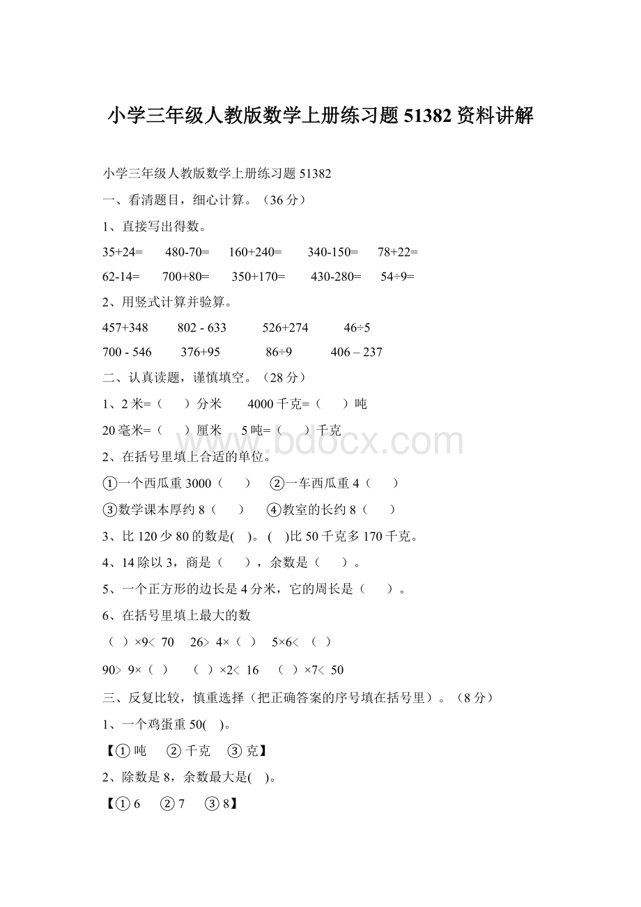 小学三年级人教版数学上册练习题51382资料讲解Word文件下载.docx