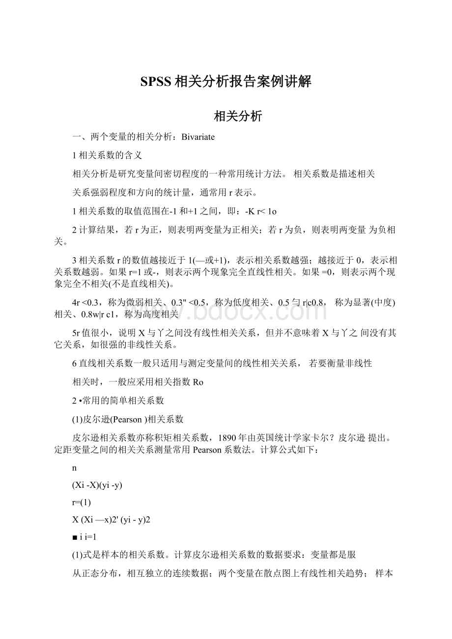 SPSS相关分析报告案例讲解.docx_第1页