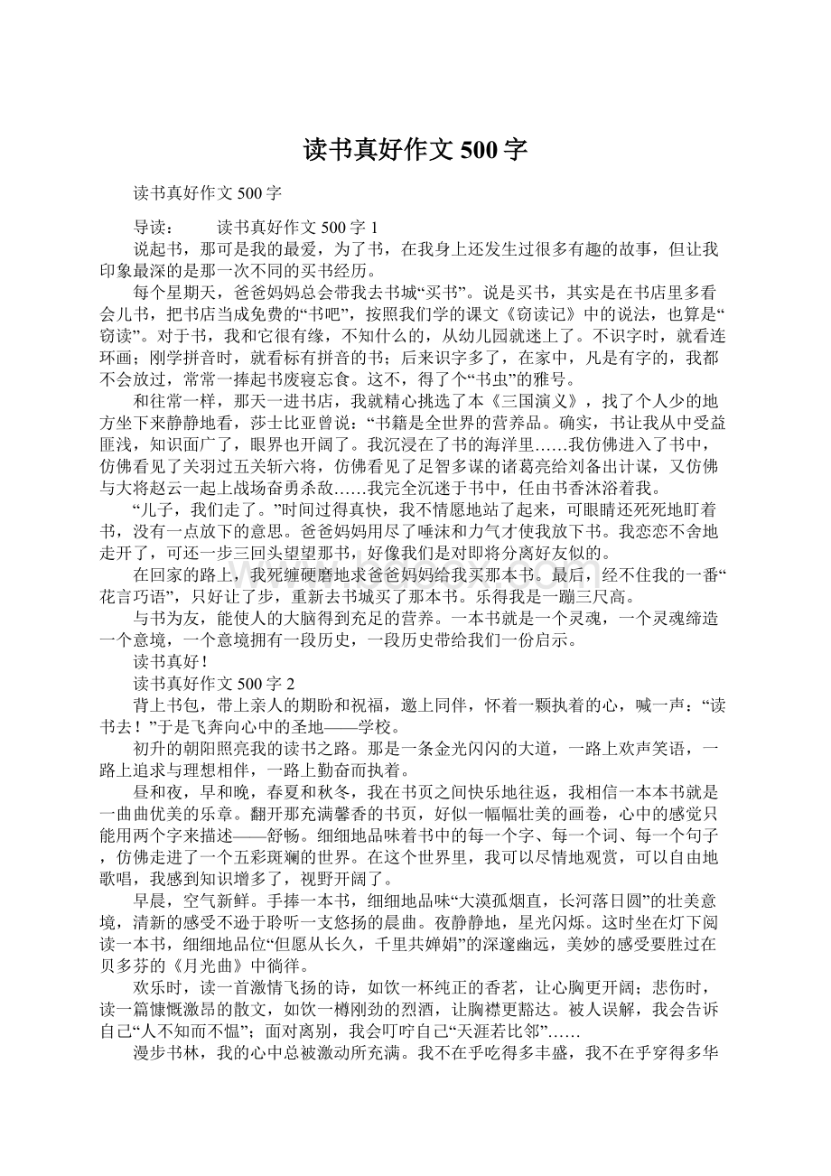 读书真好作文500字Word格式.docx