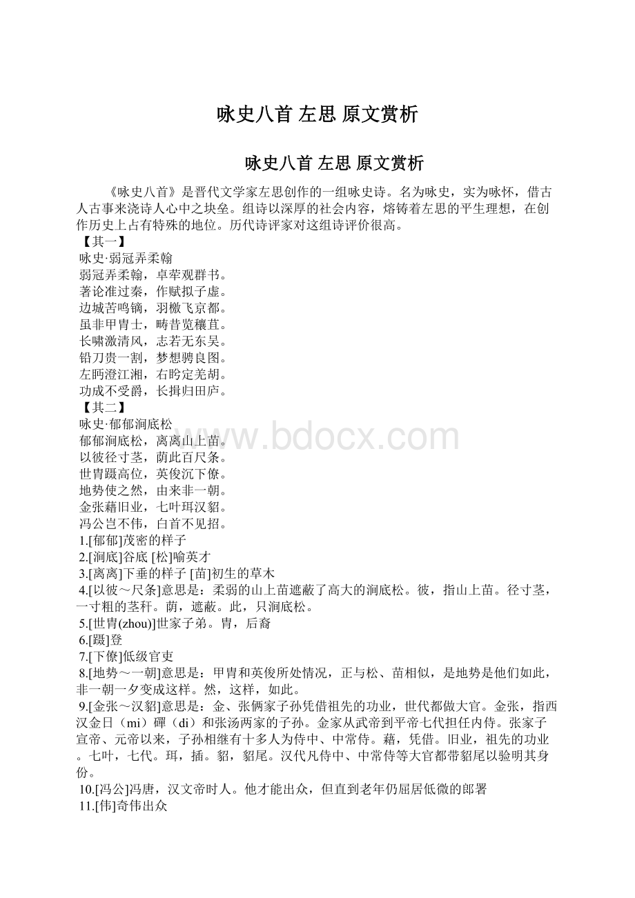 咏史八首 左思 原文赏析.docx