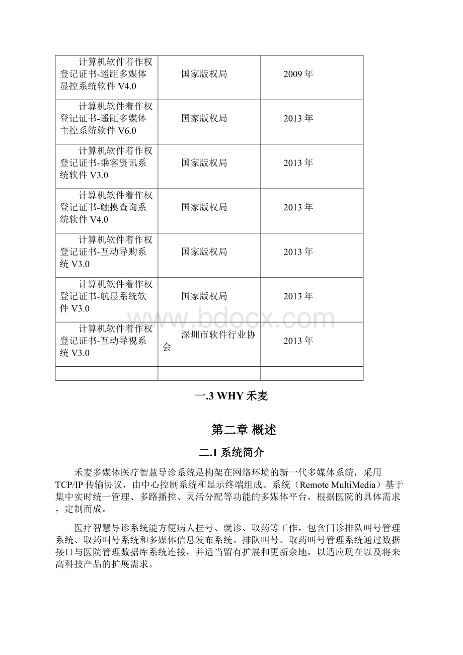 医院项目智慧导诊系统方案Word文档格式.docx_第2页